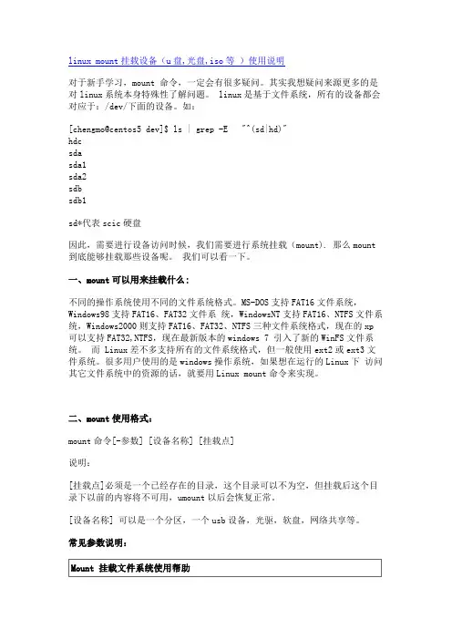 linux挂载命令