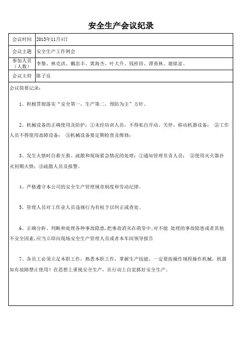 安全生产会议纪录(10月份)