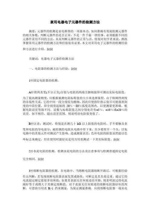 家用电器电子元器件的检测方法