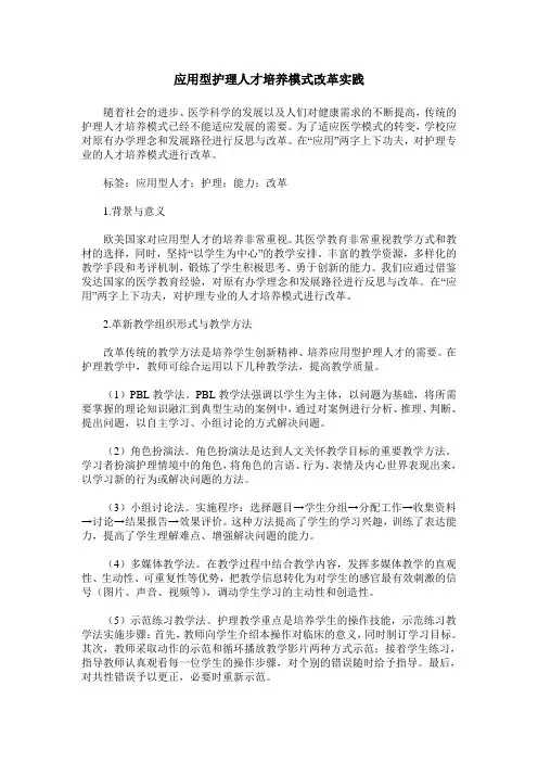 应用型护理人才培养模式改革实践
