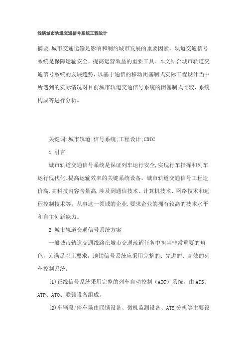 浅谈城市轨道交通信号系统工程设计