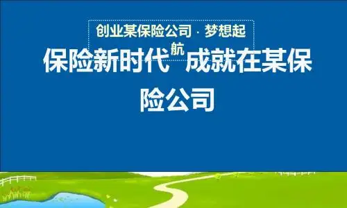 2017年创说会主讲课件某保险公司版39页