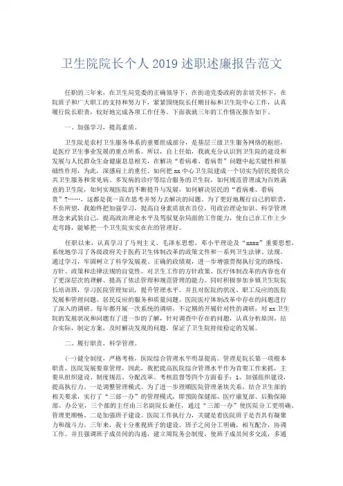 总结报告-卫生院院长个人2019述职述廉报告范文 精品