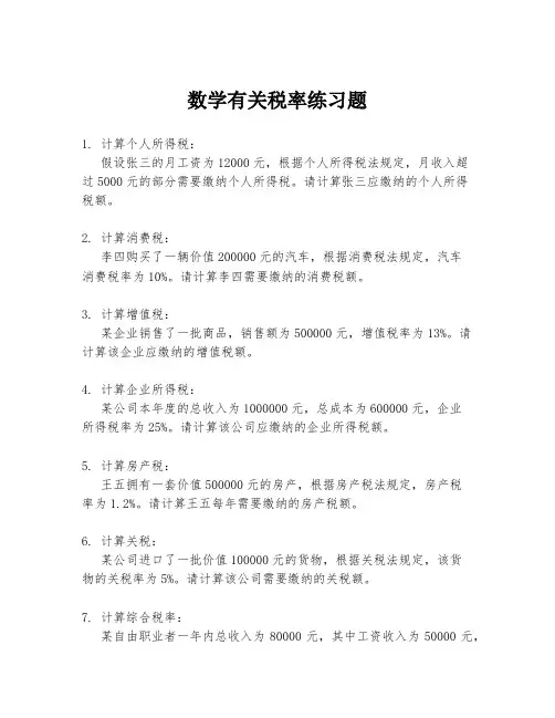 数学有关税率练习题