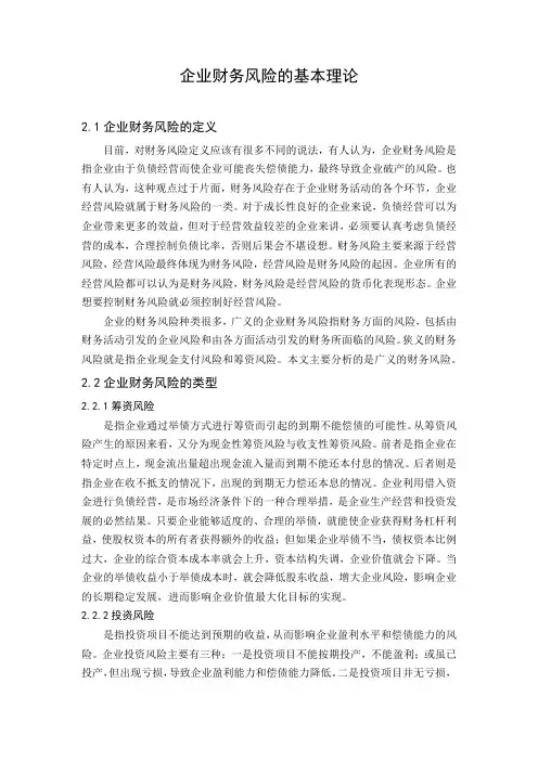 企业财务风险的基本理论