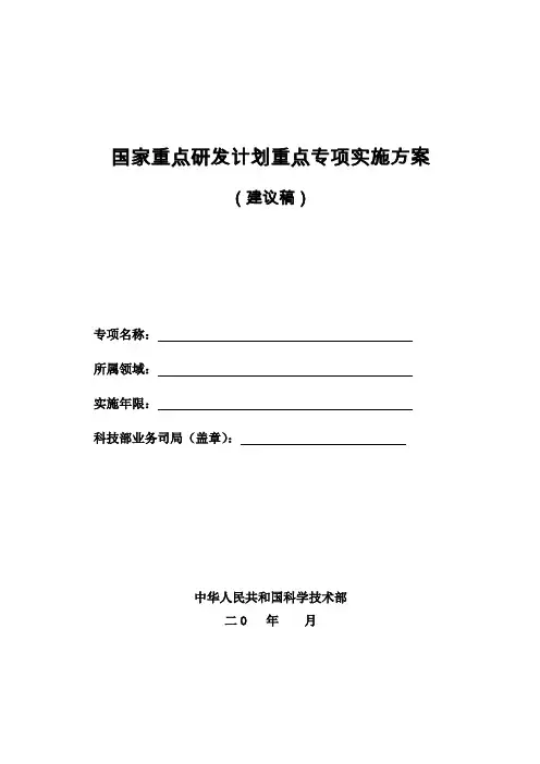 国家重点研发计划重点专项实施方案
