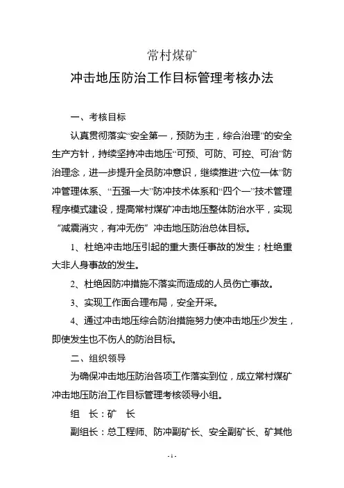 煤矿冲击地压防治工作目标管理考核办法
