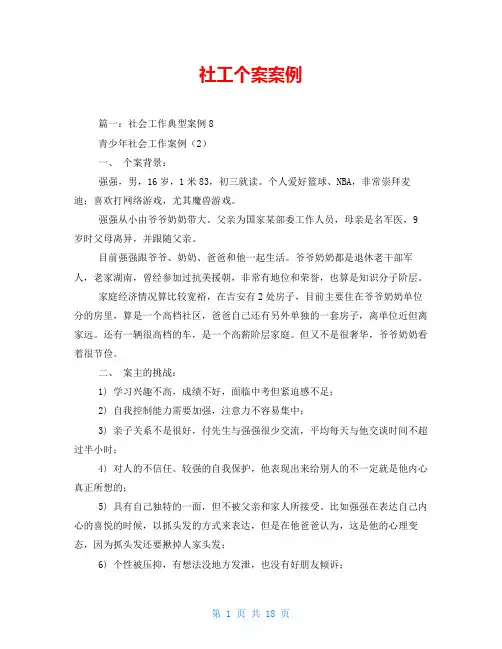 社工个案案例