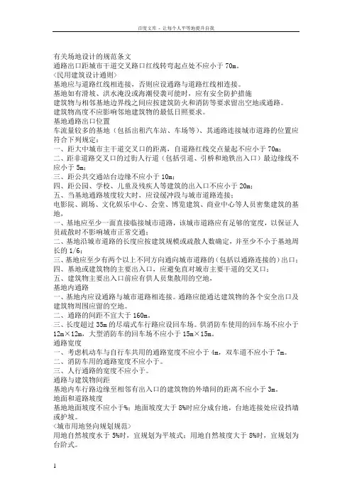 场地设计规范条文