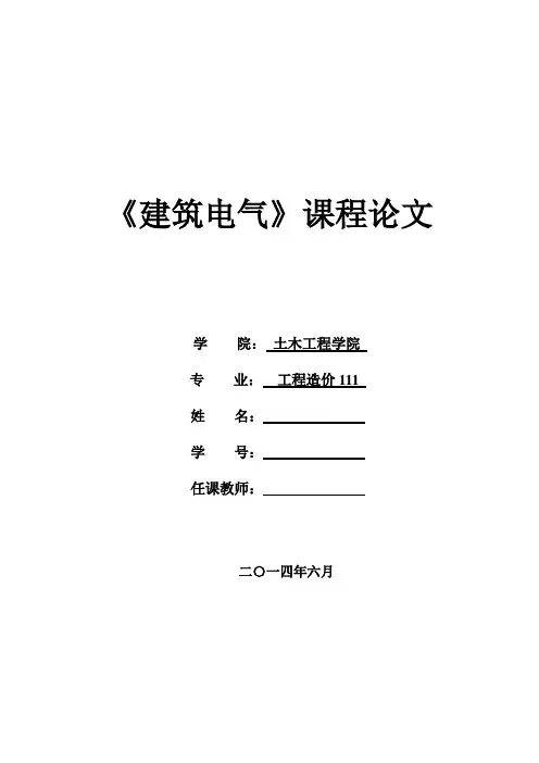 《建筑电气》课程论文