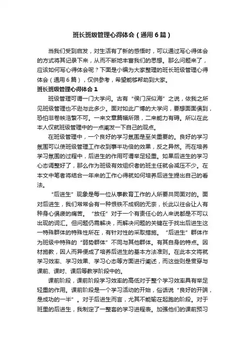 班长班级管理心得体会（通用6篇）