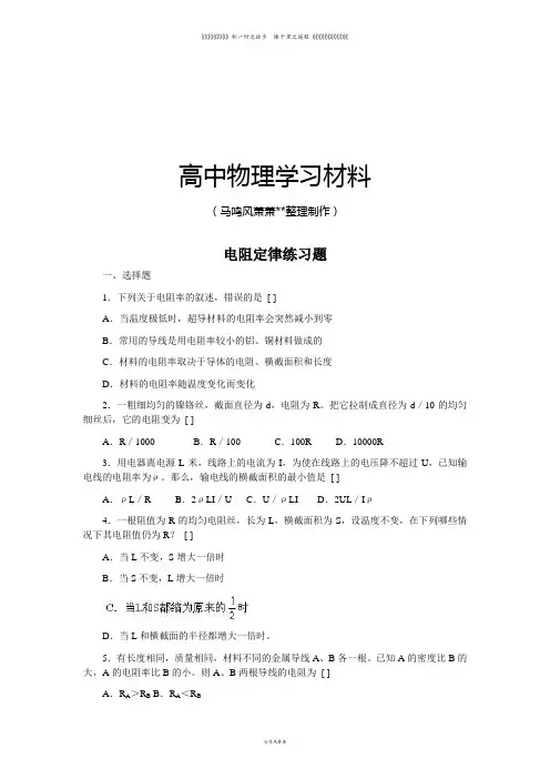 人教版高中物理选修3-1电阻定律练习题