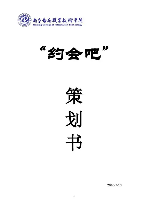 约会吧策划书-------程扬扬