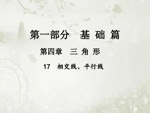 2018届中考数学总复习第一部分基础篇第四章三角形考点17相交线、平行线课件
