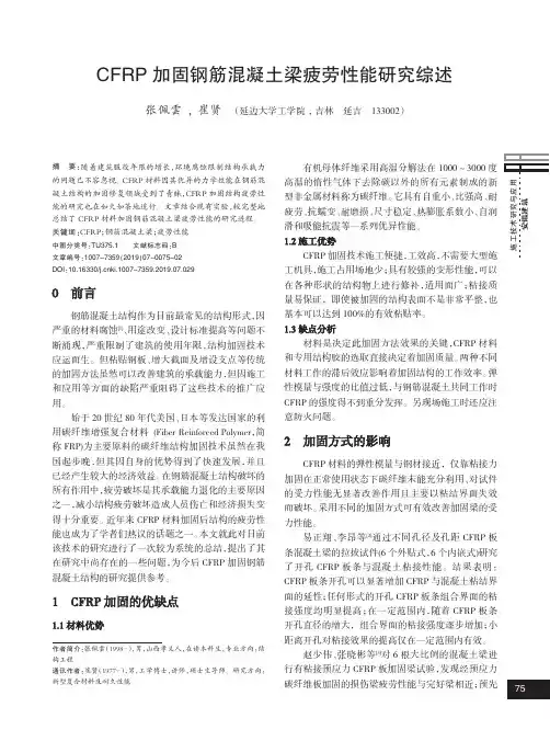 CFRP加固钢筋混凝土梁疲劳性能研究综述