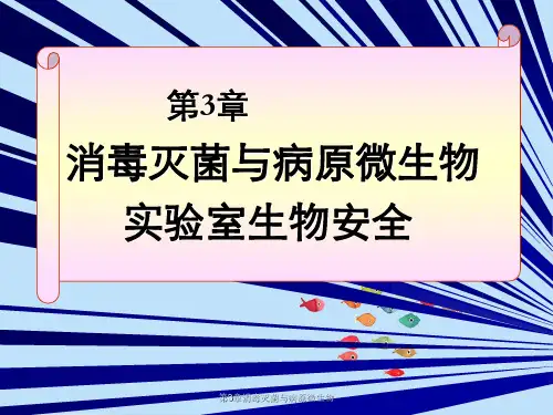 第3章消毒灭菌与病原微生物