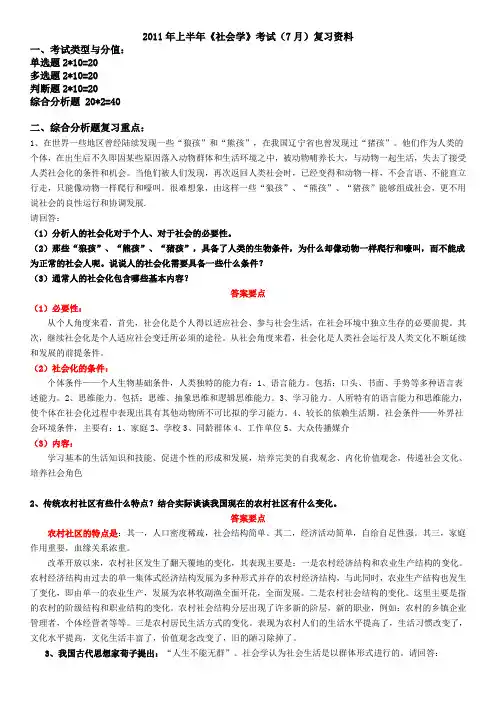 2011年社会学考试复习资料(邓)