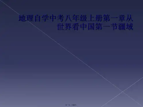 地理自学中考八年级上册第一章从世界看中国第一节疆域