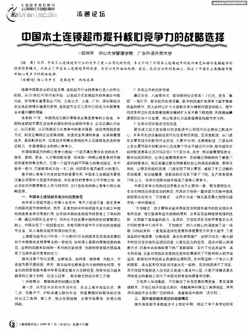 中国本土连锁超市提升核心竞争力的战略选择