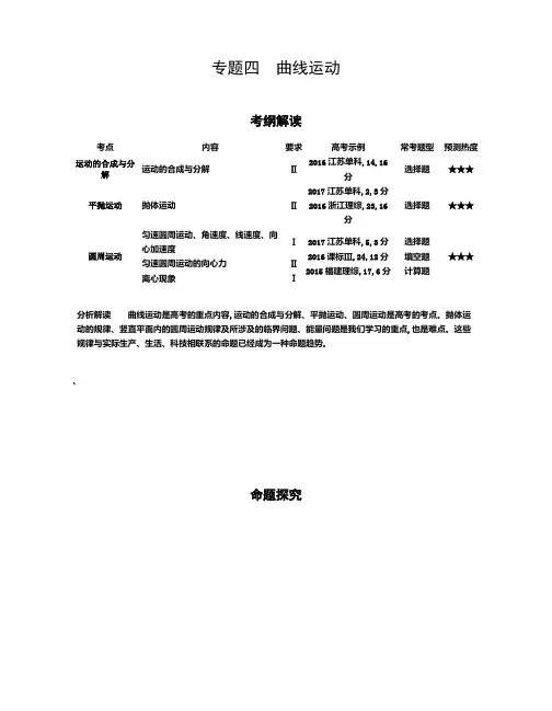专题四 曲线运动