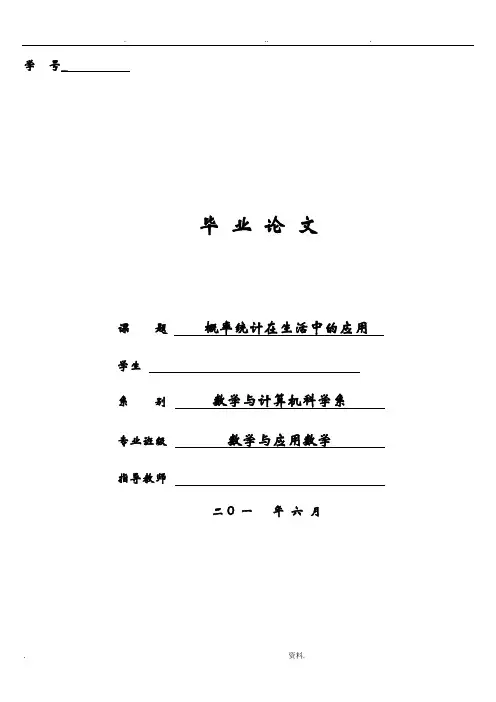 论文.概率统计在生活中的应用