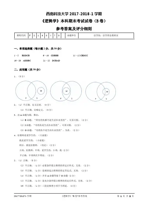 逻辑学2018年1月试题答案(B卷)