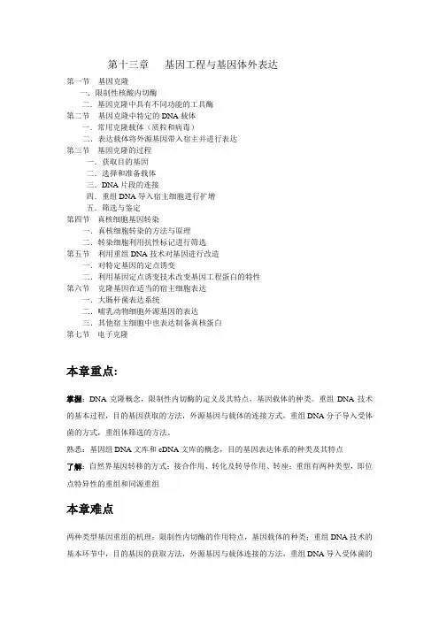 第十三章 基因工程与基因体外表达