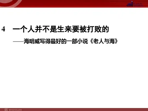 高考语文复习—— 一个人并不是生来要被打败的
