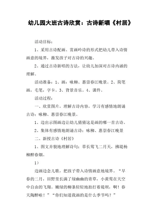 幼儿园大班古诗欣赏——古诗新唱《村居》