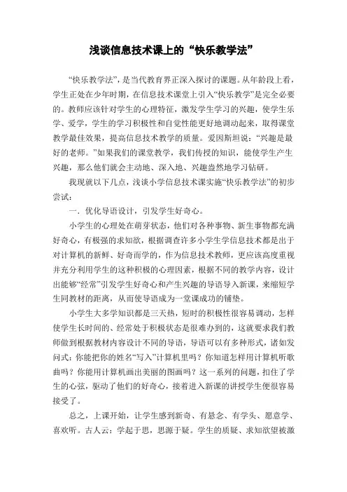 浅谈信息技术课上的“快乐教学法”