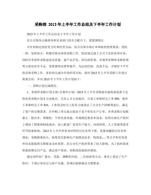采购部 2013年上半年工作总结及下半年工作计划