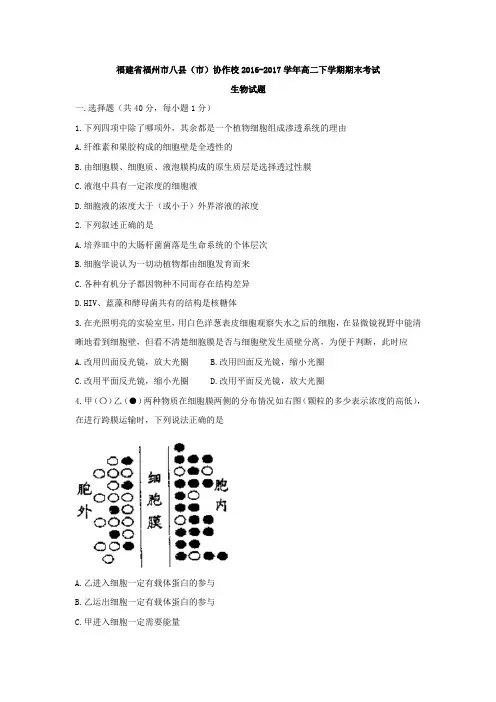福建省福州市八县(市)协作校2016-2017学年高二下学期期末考试生物试题