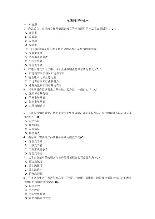 市场营销学作业及其答案