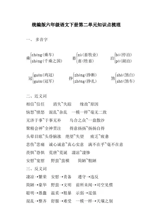 部编版六年级语文下册：第二单元知识点梳理