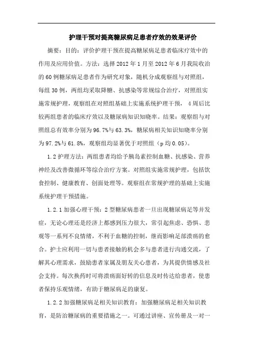 护理干预对提高糖尿病足患者疗效效果评价论文