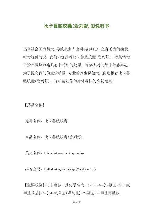 比卡鲁胺胶囊(岩列舒)的说明书