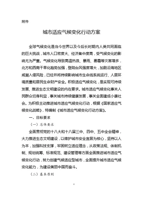 城市适应气候变化行动方案