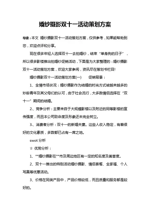 婚纱摄影双十一活动策划方案