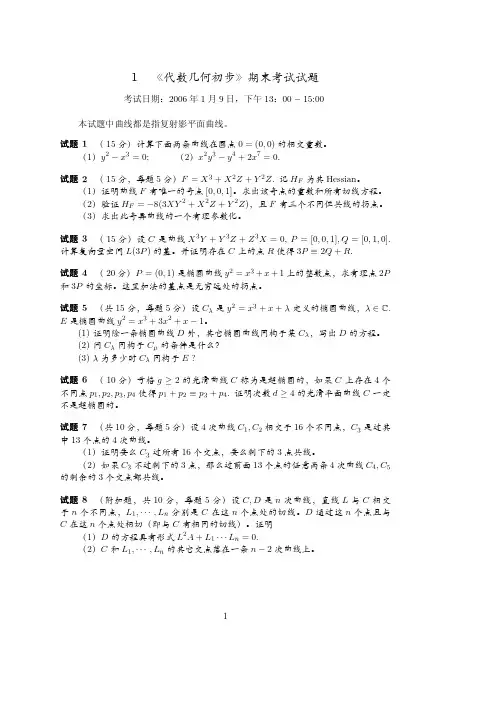 代数几何初步期末考试试题