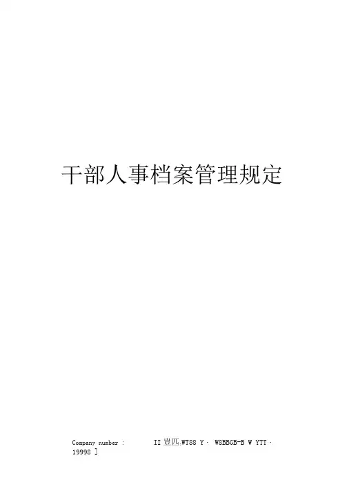 干部人事档案管理规定