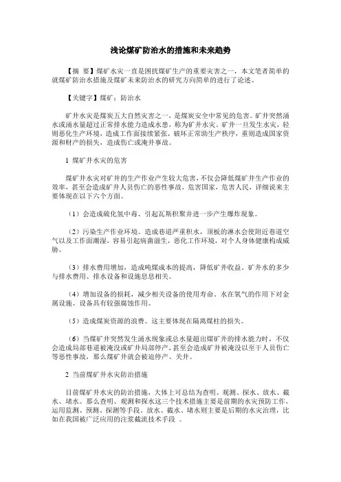 浅论煤矿防治水的措施和未来趋势