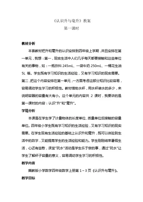 认识升与毫升教案