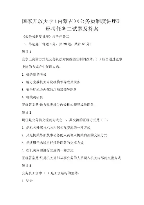 国家开放大学(内蒙古)《公务员制度讲座》形考任务二试题及答案