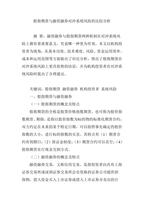 股指期货与融资融券对冲系统风险的比较分析