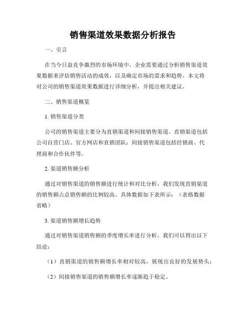 销售渠道效果数据分析报告