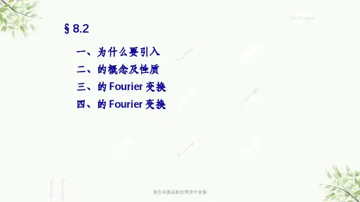 单位冲激函数的傅里叶变换课件