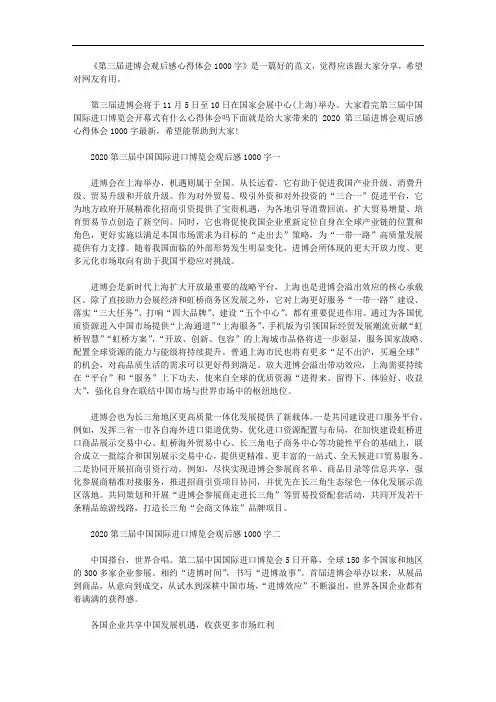 2020年第三届进博会观后感心得体会1000字
