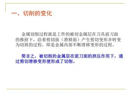 _金属切削过程中的物理现象