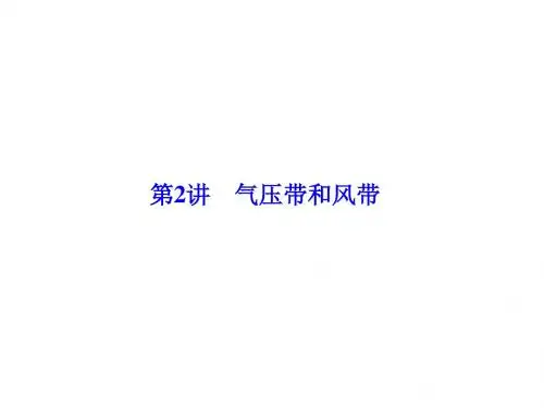 2016届高考地理一轮复习课件 第3章 第2讲《气压带和风带》