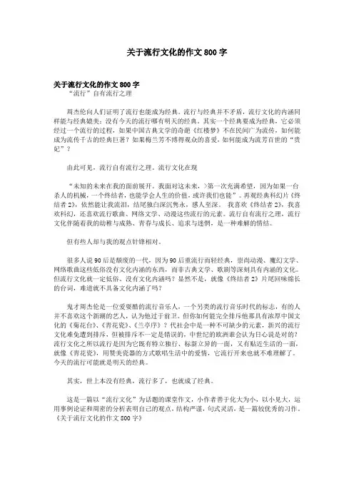 关于流行文化的作文800字